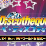 荻野目洋子、DA PUMPらがチャカ・カーンやクール＆ザ・ギャングと共演！『トーキョー・ディスコティック』『コーベ・ディスコティック』３月に幕張・神戸で開催！！