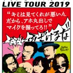 サザンオールスターズ、長文ツアータイトルの真相に迫る最新CM放映開始！