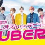 5人組ボーイズユニットCUBERS（キューバーズ）、つんく♂作詞作曲のメジャーデビューシングルをイベント初解禁！