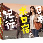 深川麻衣の主演ドラマ『日本ボロ宿紀行』のBlu-ray&DVD BOXの発売が決定！