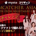 DREAMCATCHER、オーディションアプリ「mysta」でダンスコラボ企画の開催を発表！