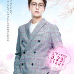 劇団EXILE・青柳翔、稲葉友、篠田麻里子の出演決定！ドラマ「花にけだもの〜Second Season〜」新キャスト発表！！