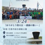 ゆず、石巻市で開催される聖火台返還セレモニーに登壇決定！
