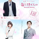 劇団EXILE・青柳翔、稲葉友、篠田麻里子の出演決定！ドラマ「花にけだもの〜Second Season〜」新キャスト発表！！