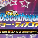 荻野目洋子、DA PUMPらがチャカ・カーンやクール＆ザ・ギャングと共演！『トーキョー・ディスコティック』『コーベ・ディスコティック』３月に幕張・神戸で開催！！