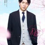 劇団EXILE・青柳翔、稲葉友、篠田麻里子の出演決定！ドラマ「花にけだもの〜Second Season〜」新キャスト発表！！