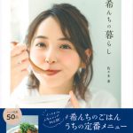佐々木希がライフスタイルブック『希んちの暮らし』刊行イベントに登場！