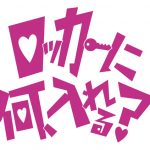 ザ・コインロッカーズ、初冠番組「ロッカーに何、入れる？」4月から放送決定！