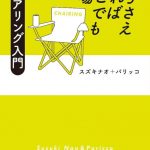 人間椅子・和嶋がお勧めの椅子を語る！「チェアリング」本発売決定！！