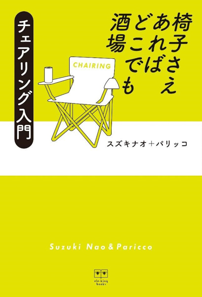 人間椅子・和嶋がお勧めの椅子を語る！「チェアリング」本発売決定！！