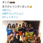 Chuning Candy（チュニキャン）がFANTASTICSと“チュニキャンポーズ”ショットを投稿！神コレ出演のDa-iCE、リトグリとの集合写真も！！＜神戸コレクション 2019 SPRING/SUMMER＞