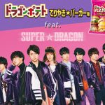 SUPER★DRAGON（スーパードラゴン）がプロデュースするポテトが3月より発売開始！