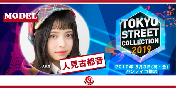 「Tokyo Street Collection」が第２弾出演者を発表！LIVEステージにAKB48 Team8、BOYS AND MENが出演決定！ゲストに西山茉希、モデルに前田希美らが出演決定！