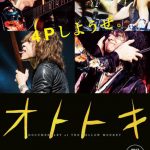 THE YELLOW MONKEY、4月から始まる全国アリーナツアーの追加公演を発表！ 2017年に公開されたドキュメンタリー映画『オトトキ』の一夜限りの復活上映も決定！
