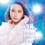 May J.、ニューアルバムのジャケ写公開！収録内容・先着購入者特典も発表！！