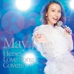 May J.、ニューアルバムのジャケ写公開！収録内容・先着購入者特典も発表！！