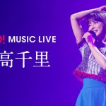 森高千里デビュー30周年ラストを飾った「ザ・シングルス」再現ライブをGYAO!にて独占先行配信開始！