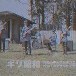 キュウソネコカミ、「ギリ昭和 〜完全版〜」のMusic Videoを発表！新元号発表でついに完成！
