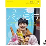 超特急・ユースケ　ソロ写真集発売決定！撮影地はパリ！