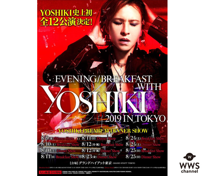 X JAPAN YOSHIKI、今夏開催ディナーショーにて新曲を披露か！？グランドハイアット東京にて8月開催！！
