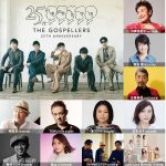 プリプリ岸谷香、夏川りみの参加が決定！ゴスペラーズ主催フェス「ゴスフェス」ゲスト出演者第二弾発表！！