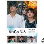 前田敦子、高良健吾出演、映画『葬式の名人』のポスタービシュアルが公開！