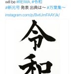 X JAPAN　YOSHIKI、新元号「令和」についてコメント！「素敵な元号ですね。」