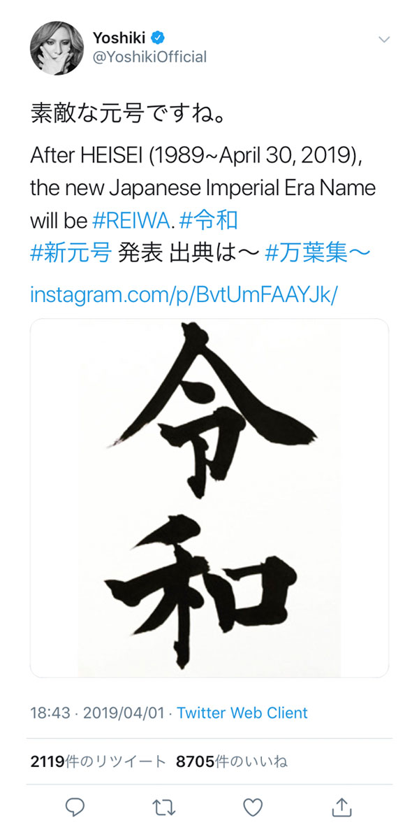 X JAPAN　YOSHIKI、新元号「令和」についてコメント！「素敵な元号ですね。」