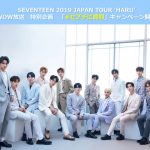 WOWOW × SEVENTEEN「SEVENTEEN 2019 JAPAN TOUR ‘HARU’」放送特別企画！7日間限定「#セブチに質問」キャンペーン開催決定！
