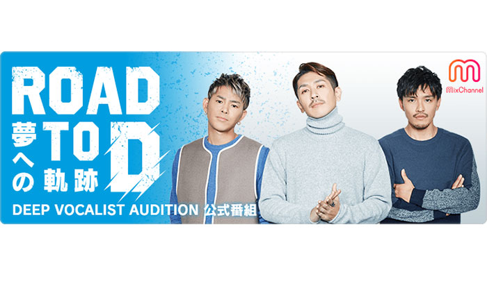 DEEP、新ボーカリストオーディション番組の番組名が『ROAD TO D夢への軌跡』に決定！