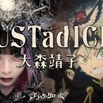 大森靖子、テレビアニメ「ブラッククローバー」オープニングテーマ「JUSTadICE」が4月5日に配信決定！オープニング映像を使用したアニメバージョンも公開！