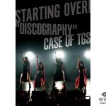 東京女子流、全曲70曲以上をフルコーラスで完走したLIVE ALBUMとDVDのジャケット写真と収録内容解禁！メンバー庄司芽生「女子流の世界感を存分に楽しんでいただけたら」