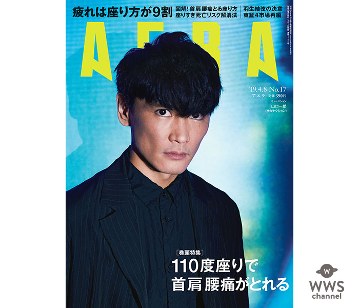 サカナクションの山口一郎が「AERA」表紙に登場！インタビューページを開くと背景の秘密がわかる！