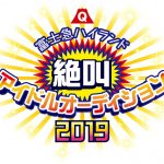 Being Groupが富士急ハイランド絶叫アイドルオーディションを開催！！