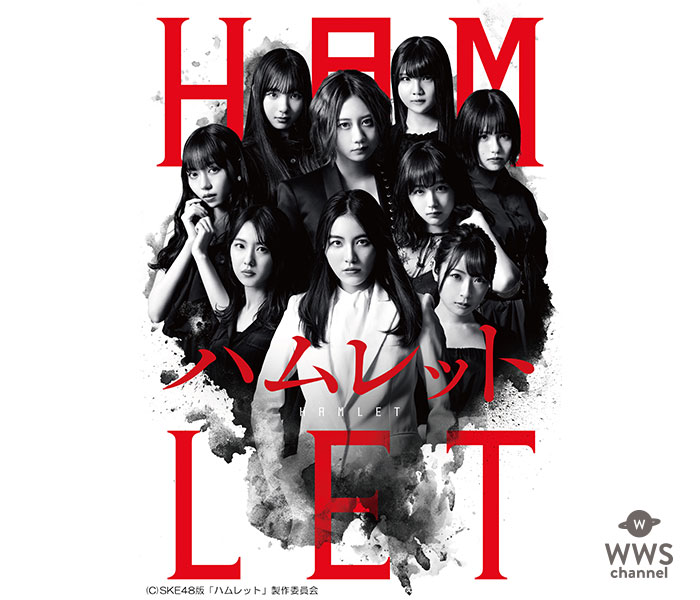 末永桜花、SKE48版「ハムレット」に出演決定！遂に全キャスト勢揃い！！