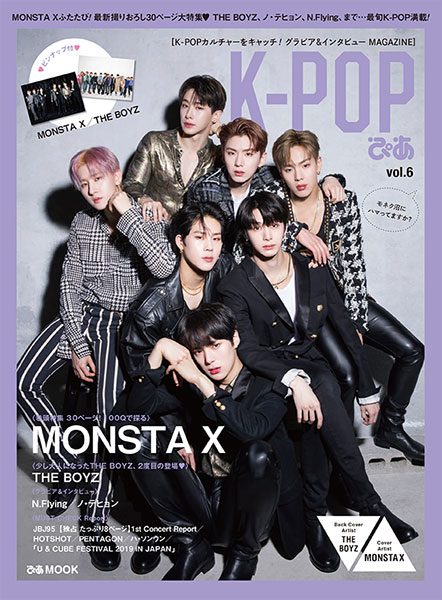 「 K-POPぴあ vol.6 」表紙巻頭特集のMONSTA Xからの動画メッセージ到着！