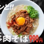 一風堂、ジューシーな2種類の肉をたっぷり盛った「博多肉そば」を4月3日（水）から期間限定で販売 ！