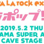 「ビバラポップ！ 2019」、ラストアイドル（LaLuce）に籾山ひめりらサポートメンバーの出演が決定！吉田豪による映像コンテンツも配信！