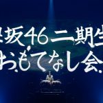 欅坂46・2期生が伝統のイベント「おもてなし会」で部活動を披露！