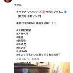 ゴールデンボンバー、レペゼン地球だけじゃない！キャラメルペッパーズも『令和』ソングを発表！