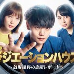 MAN WITH A MISSION、“平成最後＆令和最初の月9”主題歌に決定！本日ドラマ内で初解禁！