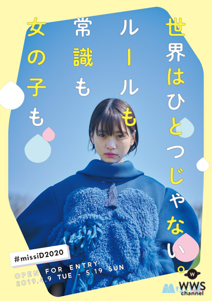 ミス iD2020、4月9日正午より本エントリースタート！川後陽菜からのコメントも到着！