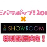 「ビバラポップ！ 2019」、ラストアイドル（LaLuce）に籾山ひめりらサポートメンバーの出演が決定！吉田豪による映像コンテンツも配信！