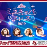 ねお、益若つばさ、舟山久美子らの出演決定！「Tokyo Street Collection」が第４弾出演者が発表！