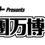 ゴールデンボンバー、ももいろクローバーZ、純烈が出演！氣志團万博2019、第一弾出演アーティストを発表！！