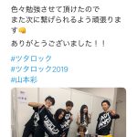 山本彩が「ツタロックフェス2019」オフショットを公開！今年最初のフェス出演に「次に繋げられるよう頑張る」！