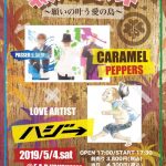 ゴールデンボンバー、レペゼン地球だけじゃない！キャラメルペッパーズも『令和』ソングを発表！