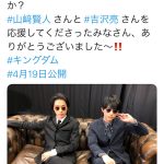 吉沢亮と山﨑賢人、サングラスにスーツ姿のクール2ショット公開にファン歓喜！！