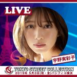 AAA・宇野実彩子、FLOW、=LOVEの出演が決定!令和初の大型コレクション「TOKYO Street COLLECTION」いよいよ開催目前!!