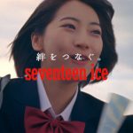 武田玲奈が女子高生役でグリコ「セブンティーンアイス」のWEB動画に登場！！